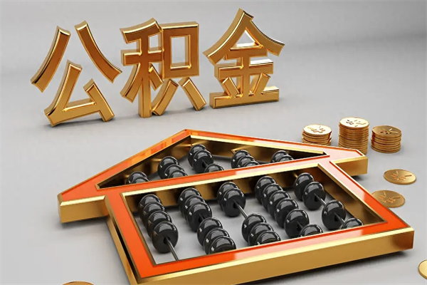 德阳已经离职了住房离职公积金怎么取（离职后住房公积金如何取出来）