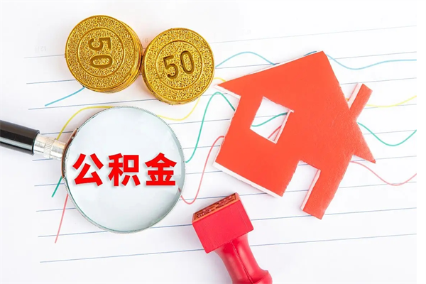 德阳封存公积金取钱（封存公积金提取流程2021）