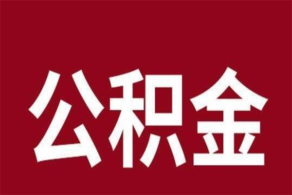 德阳辞职提住房公积金（辞职公积金提取流程）