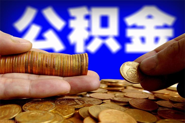 德阳离职后住房公积金封存多久可以取出来（离职后公积金封存可以取出来吗）