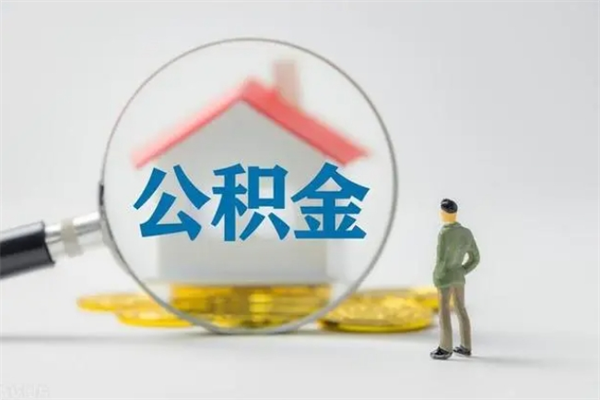 德阳离职人员如何代提住房公积金（离职公积金可以代领吗）