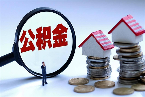 德阳公积金里面的钱怎么提出来（住房公积金的钱怎么提现）