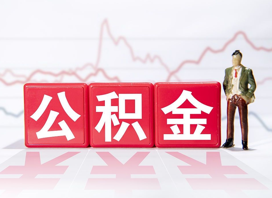 德阳公积金代取规定（公积金代取手续费一般是多少）