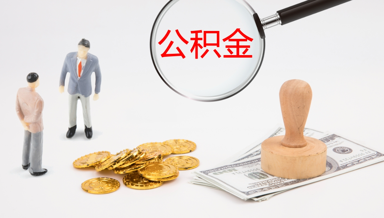 德阳公积金怎么可以全部取出来（住房公积金怎么能全部取出）
