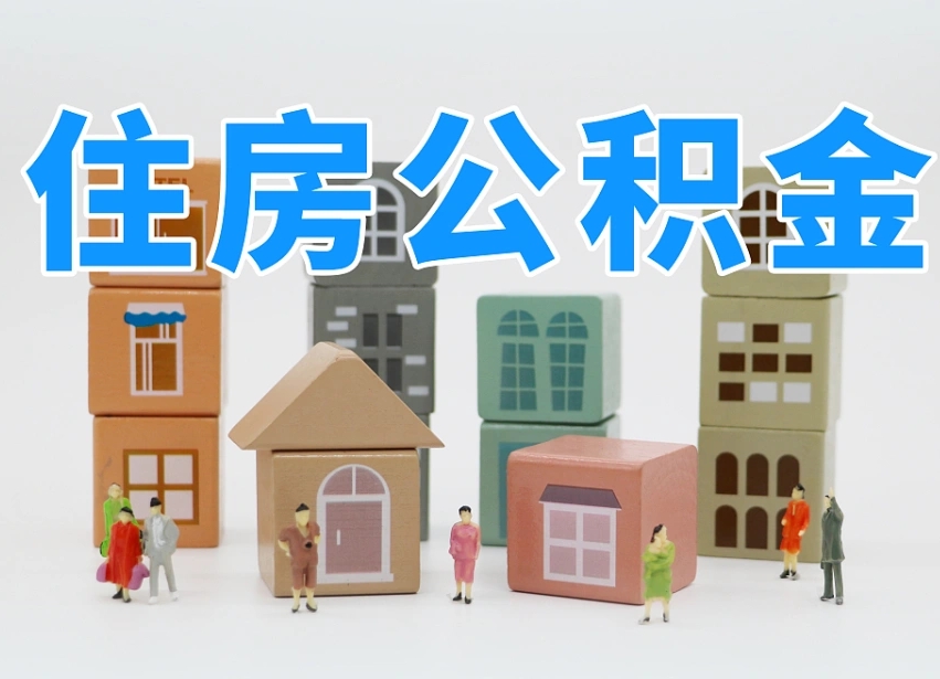 德阳离职了取公积金需要哪些材料（离职了取公积金要准备哪些资料）
