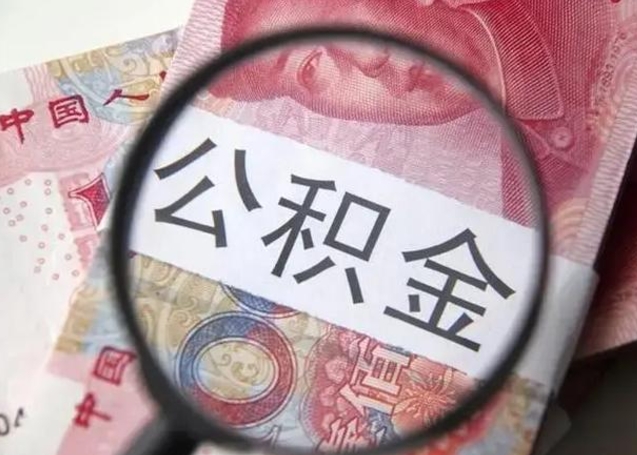 德阳离职多久可以取住房公积金（离职多久住房公积金可以提取）