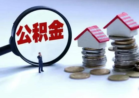 德阳公积金已经封存了怎么取（公积金封存状态怎么取钱）