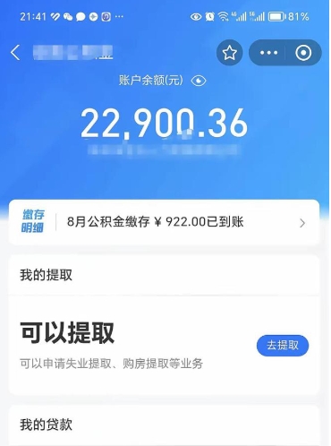 德阳封存公积金取钱（封存公积金提取流程2021）
