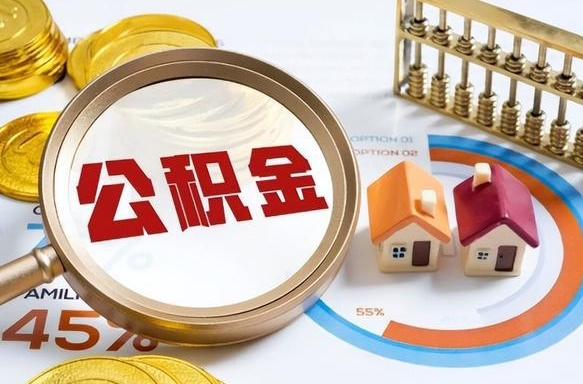 德阳个人如何支取住房公积金（个人想取公积金怎么提取有啥手续）
