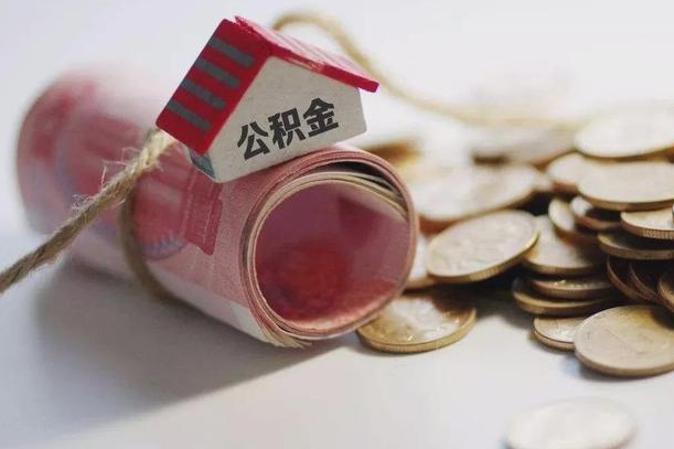 德阳离职了如何取出公积金（已离职怎么取公积金）