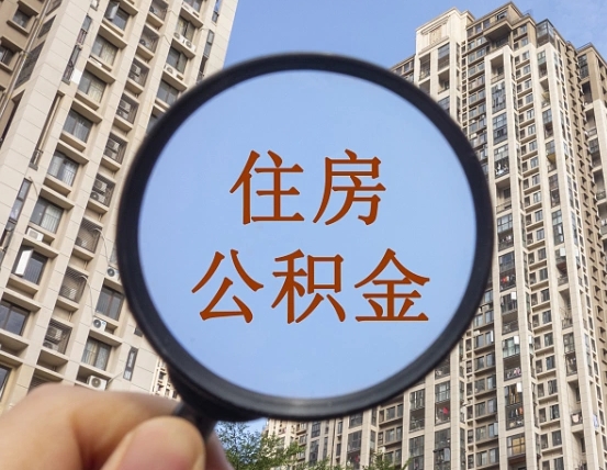 德阳辞职了公积金怎么取（辞职了之后公积金怎么取）