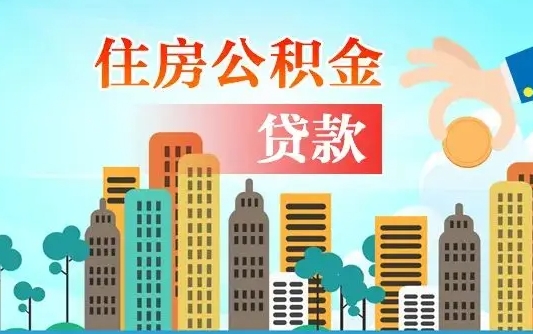 德阳离京后公积金怎么取（离京了公积金可以取出来吗?都需要什么材料）