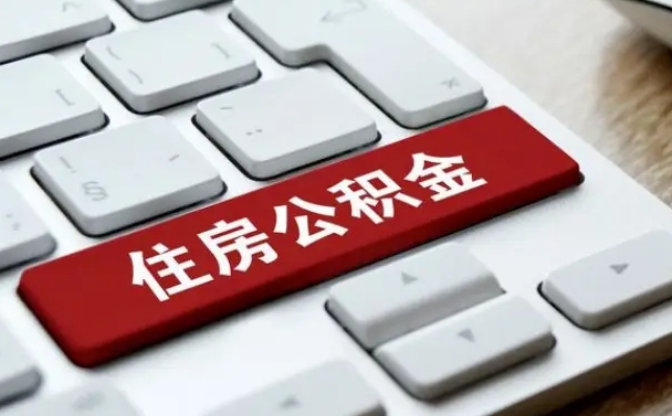 德阳公积金离职提出（公积金离职提取条件）