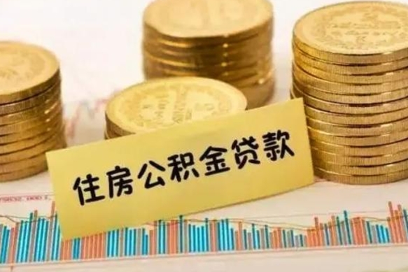德阳住房在职公积金封存怎么取（还在职但公积金封存）