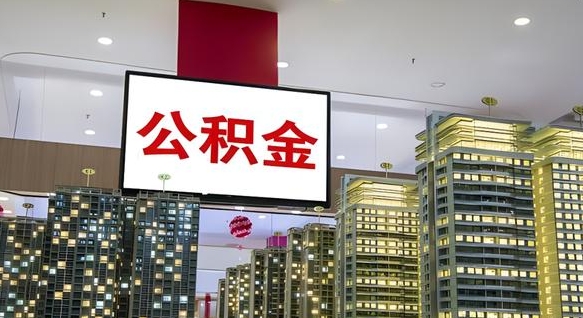 德阳辞职能提公积金吗（辞职能提取公积金）