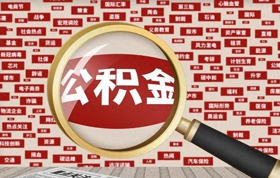 德阳辞职了可以领取公积金吗（辞职后能取出公积金吗）