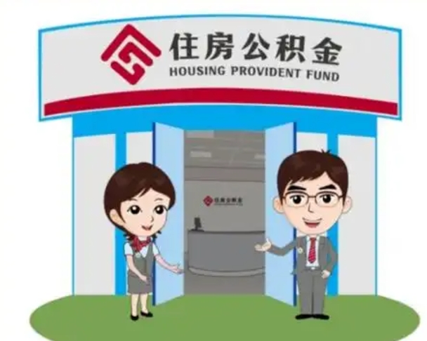 德阳离职人员如何代提住房公积金（离职公积金可以代领吗）
