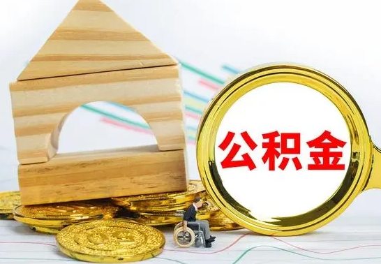 德阳没有办离职的公积金怎么取（没办理离职手续公积金怎么办）
