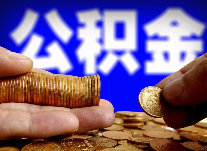 德阳封存后如何取钞公积金（封存的市公积金怎么提取）